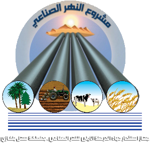 جهاز استثمار مياه المرحلة الأولى للنهر الصناعي